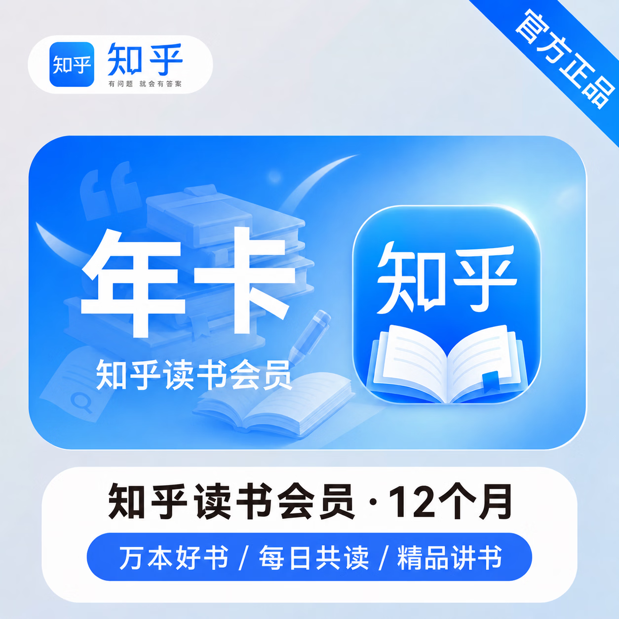 【官方直充】知乎读书会员12个月 - 会优科技优惠价¥27.02