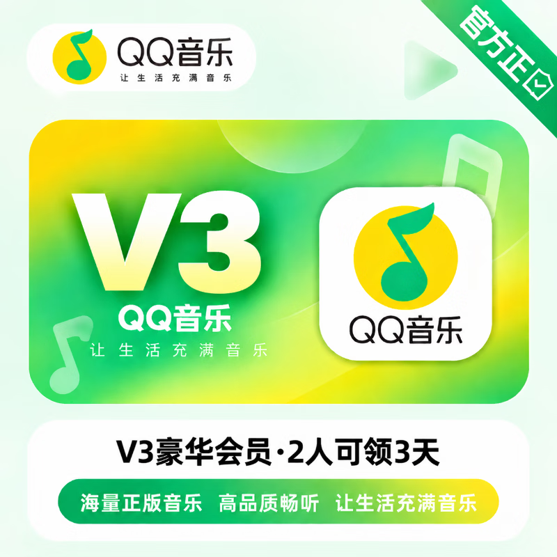 【官方链接】QQ音乐V3豪华会员2人/3天 - ¥0.78