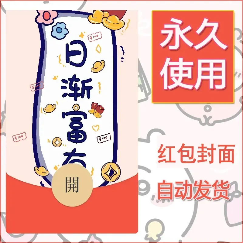 新款永久微信红包封面发财暴富系列diy素材325
