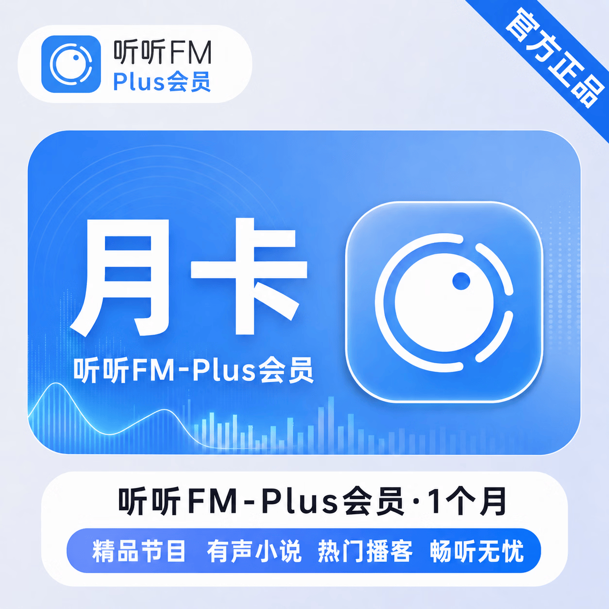 【官方直充】听听FM-Plus会员1个月