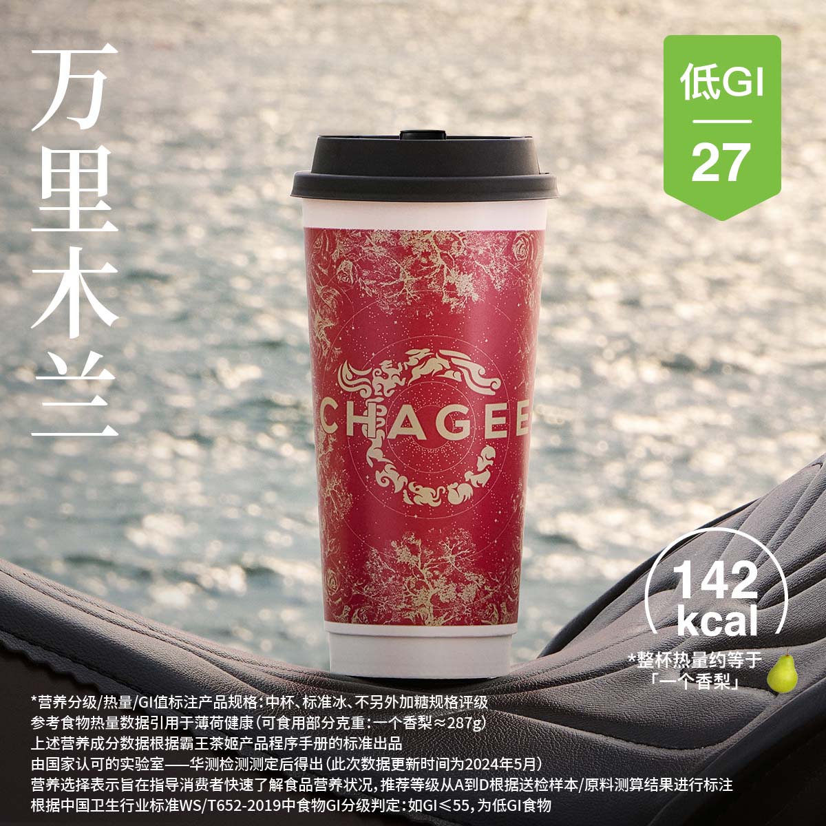 【霸王茶姬】 大杯  万里木兰 - 会优科技优惠价¥17.49