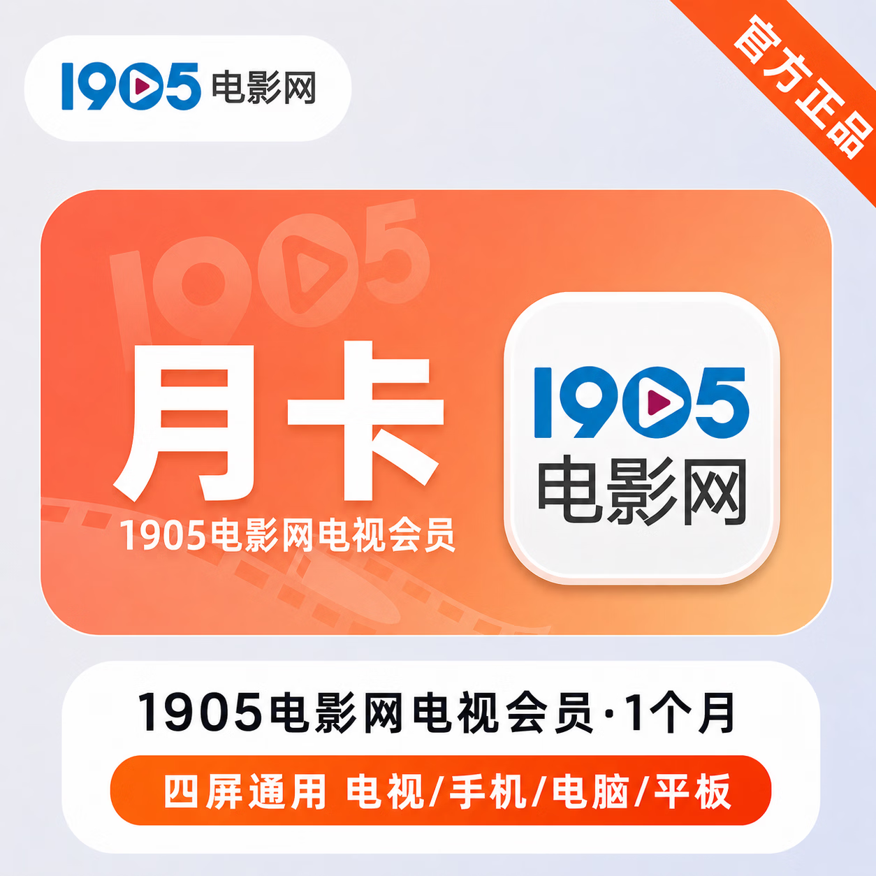 【官方直充】1905电影网电视会员1个月 - ¥18.85