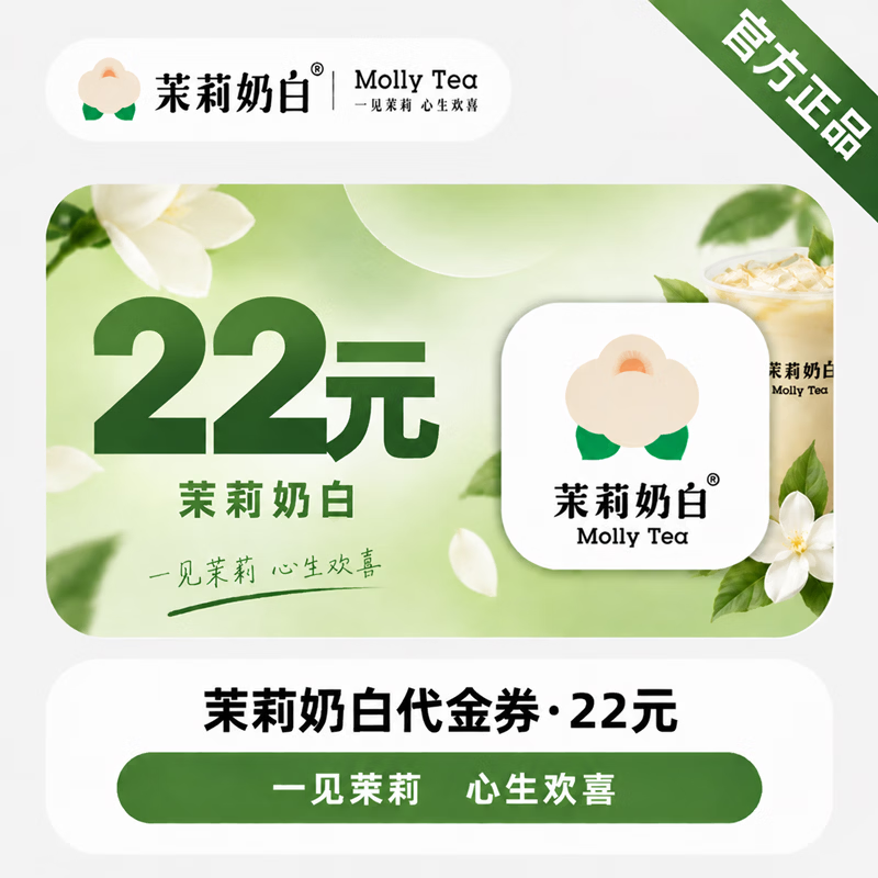 【免码兑换】茉莉奶白代金券22元 - ¥16.15