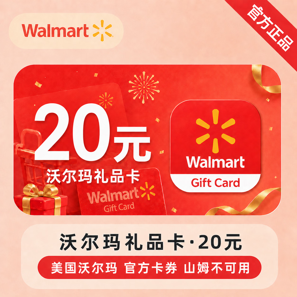 【官方CDK】沃尔玛礼品卡20元-山姆不可用 - 会优科技优惠价¥924443.52