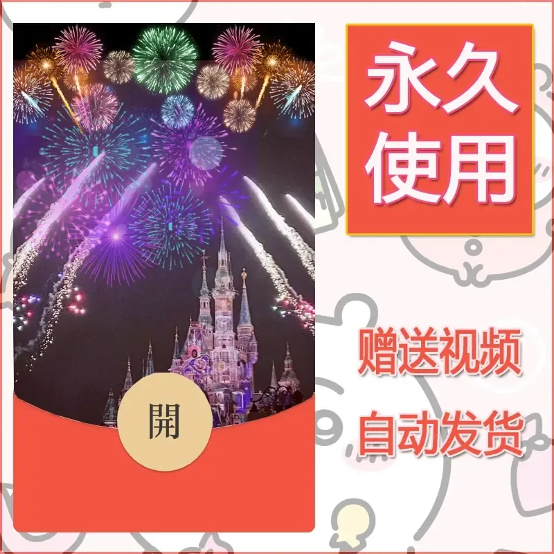 新款永久微信红包封面迪士尼欧乐堡烟花素材87