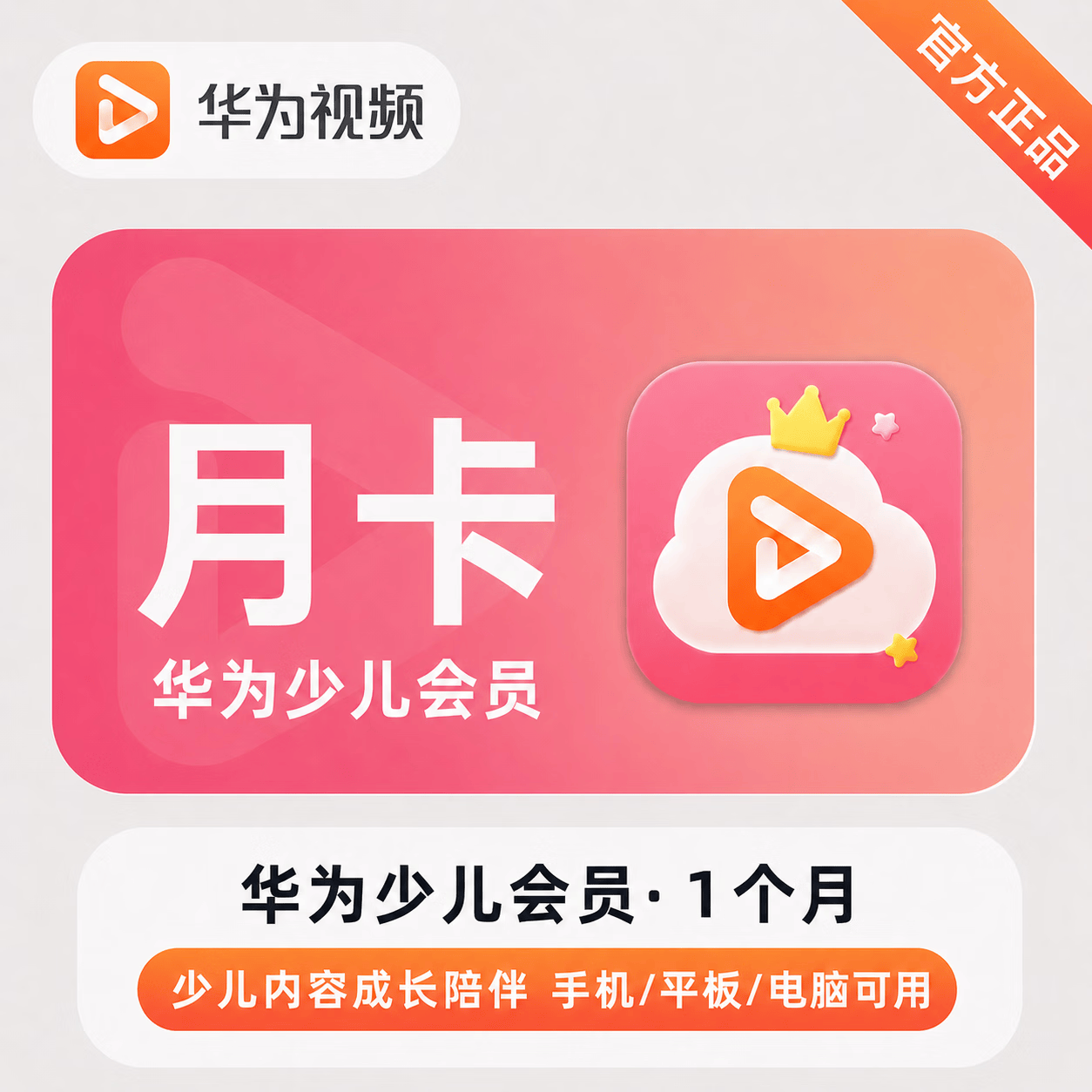 【官方直充】华为视频少儿会员1个月 - 会优科技优惠价¥7.94