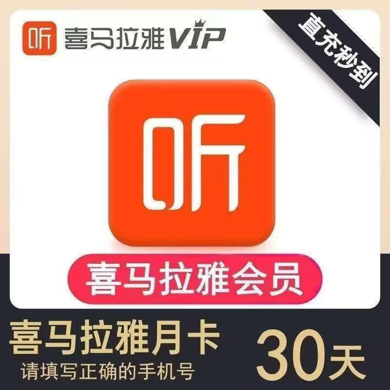 【只支持移动手机号充值】喜马拉雅月卡----链接直冲 - 会优科技优惠价¥1.46