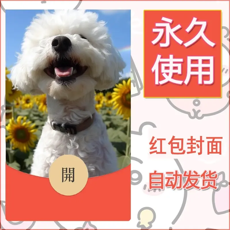 新款永久微信红包封面宠物系列diy素材328