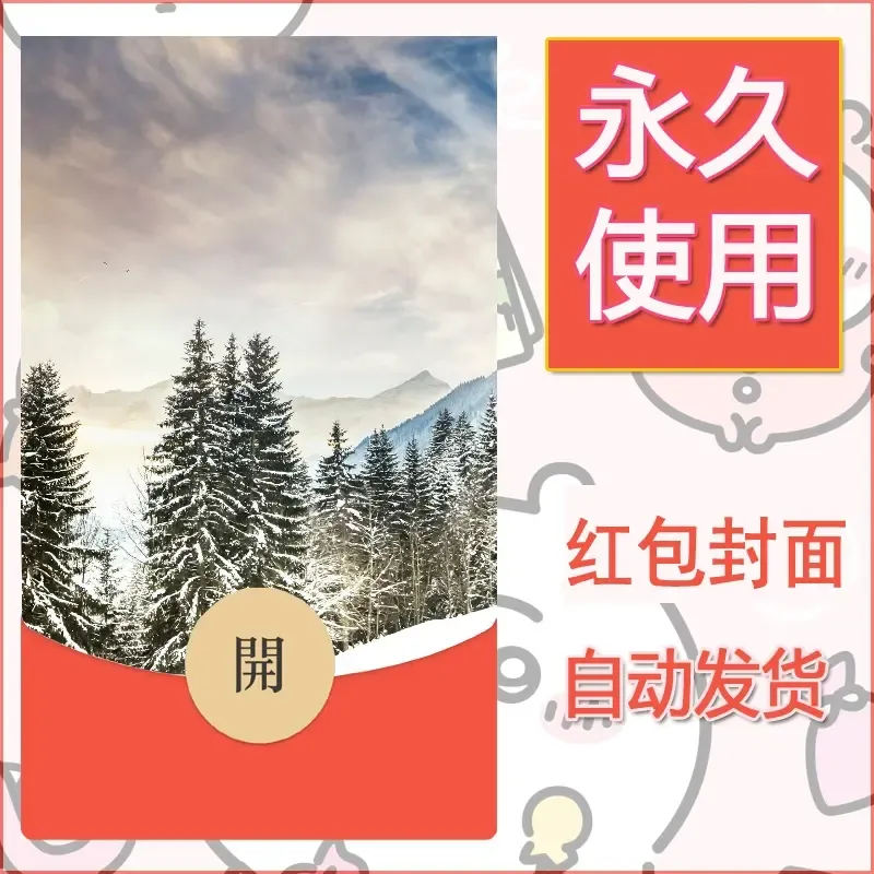 新款永久微信红包封面风景系列壁纸diy素材562 - ¥0.42