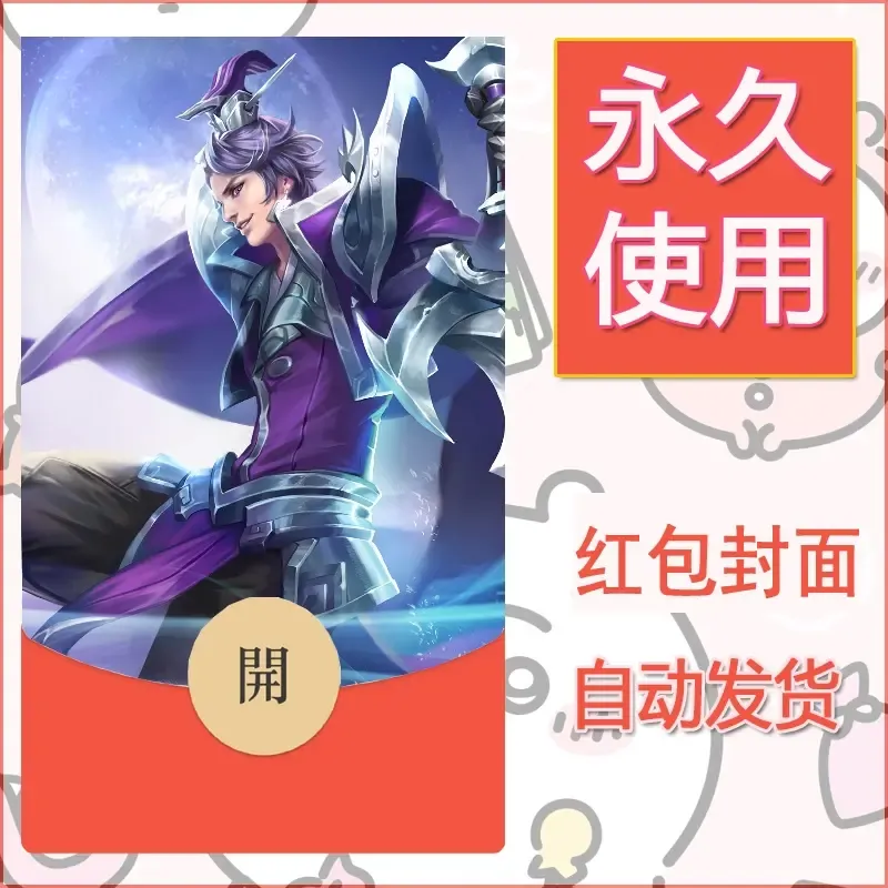 新款永久微信红包封面王者荣耀自制皮肤diy素材120 - ¥0.42