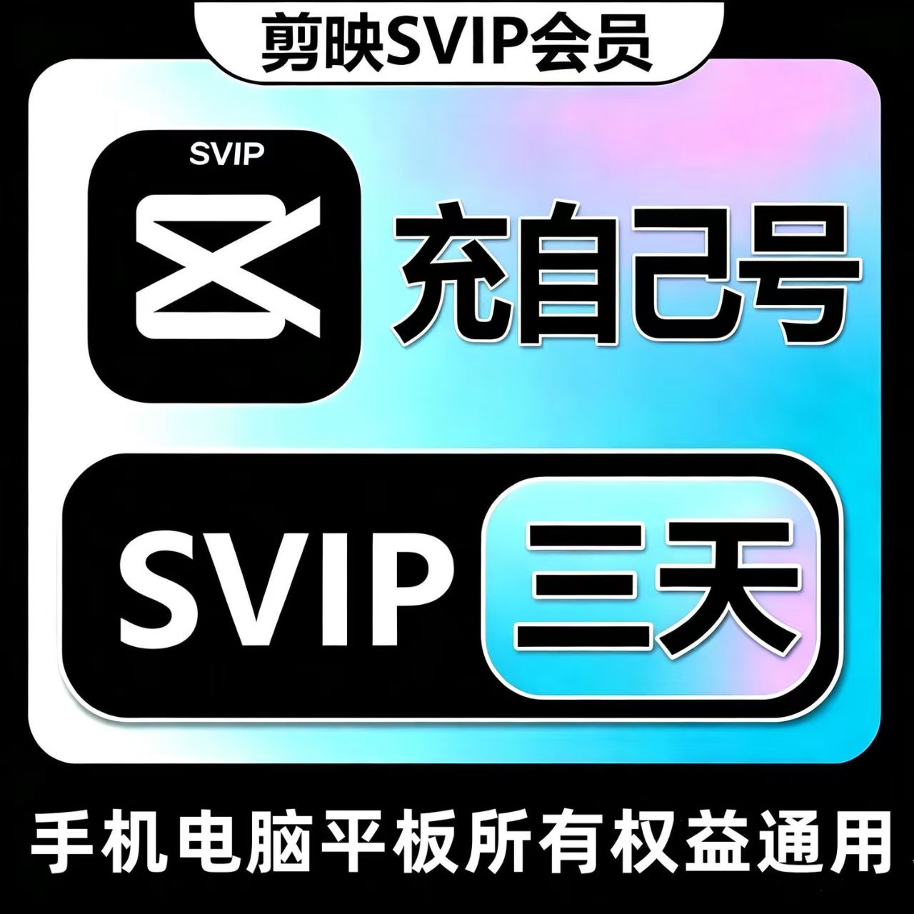 【链接直冲】剪映SVIP会员三天卡 - 会优科技优惠价¥3.80