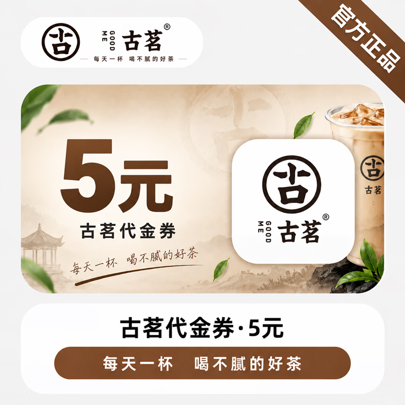 【官方直充】古茗代金券5元-可开票 - 会优科技优惠价¥4.81