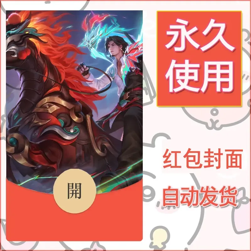 新款永久微信红包封面王者荣耀自制皮肤diy素材85