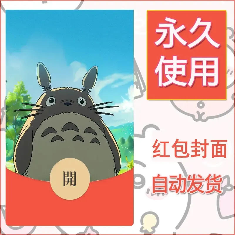 新款永久微信红包封面宫崎骏系diy素材60 - ¥0.42