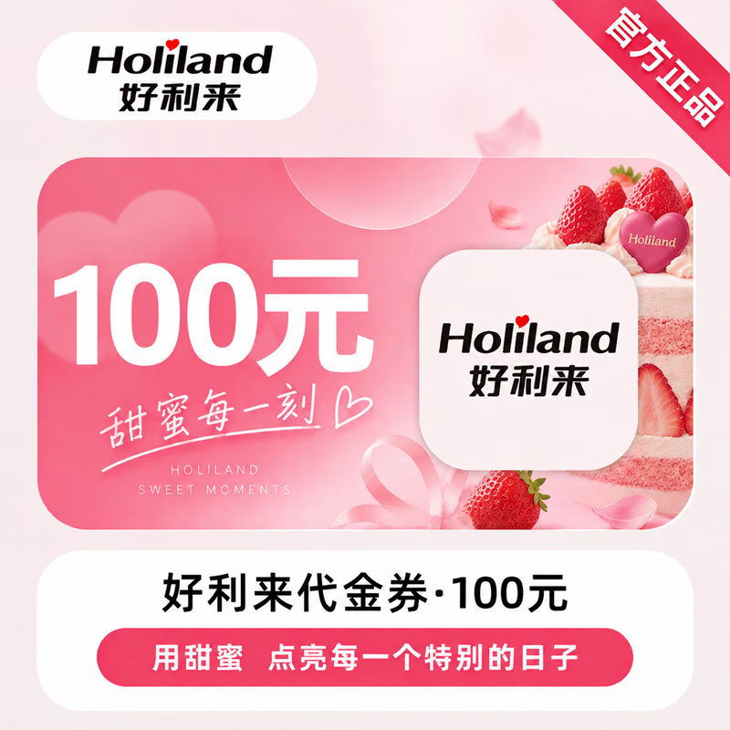 【官方CDK】好利来代金券100元 - 会优科技优惠价¥88.25