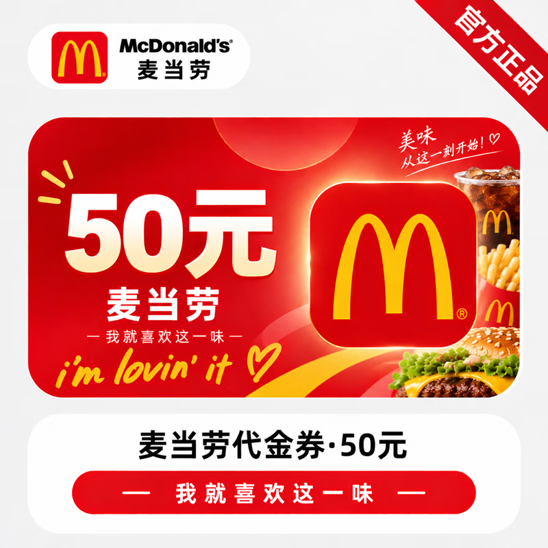 【官方CDK】麦当劳代金券50元 - 会优科技优惠价¥47.67