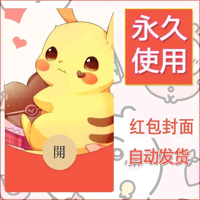新款永久微信红包封面精灵宝可梦皮卡丘diy素材14 - ¥0.42