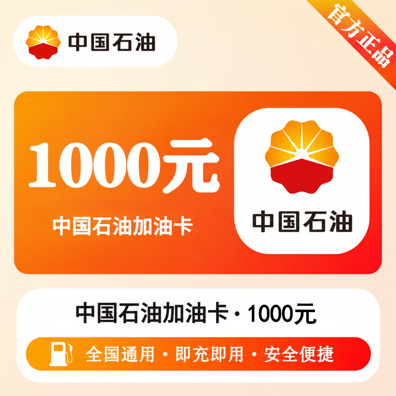 【官方CDK】中石油充值卡1000元 - ¥1028.98