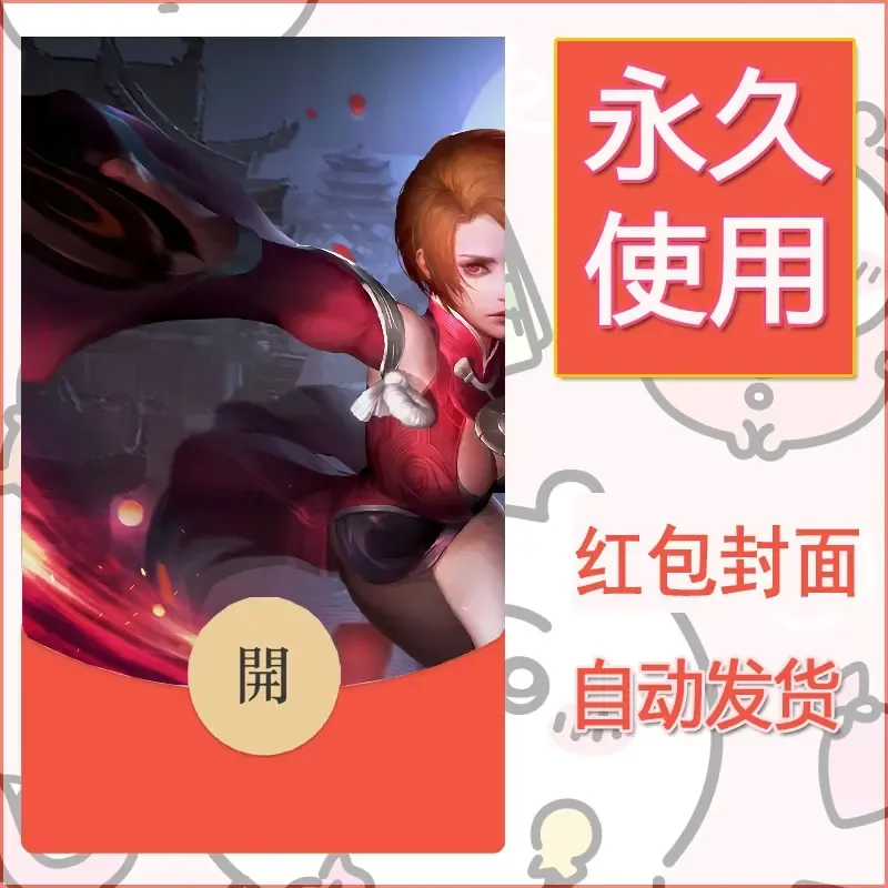 新款永久微信红包封面王者荣耀自制皮肤diy素材894