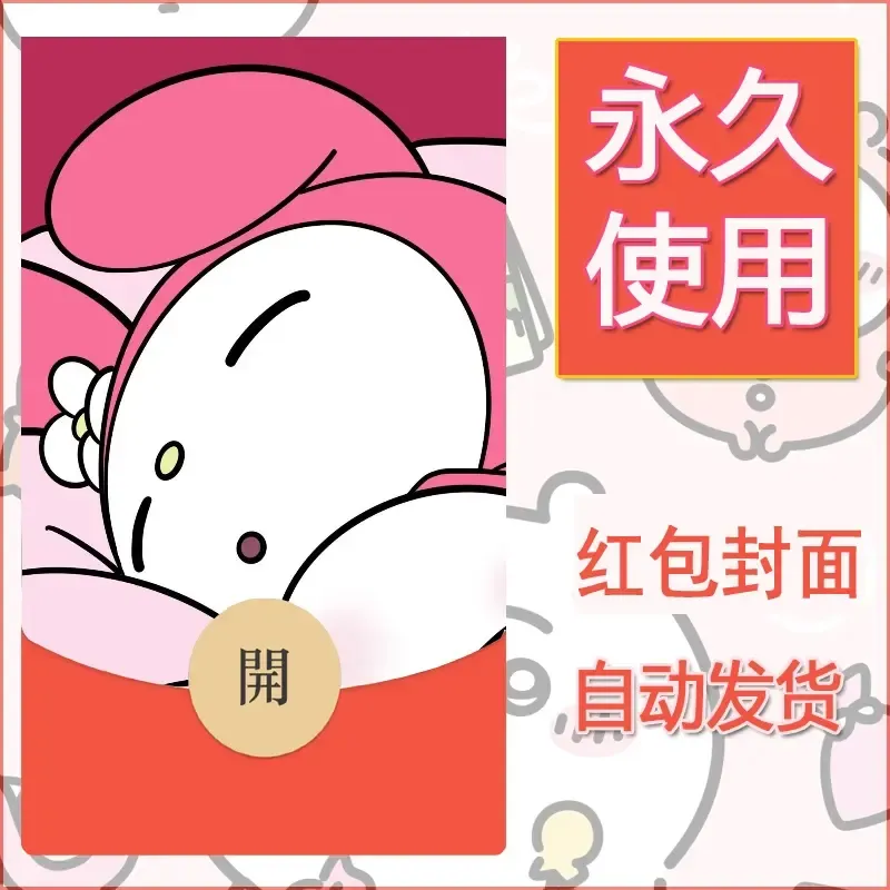 新款永久微信红包封面美乐蒂diy可爱素材5 - 会优科技优惠价¥0.42