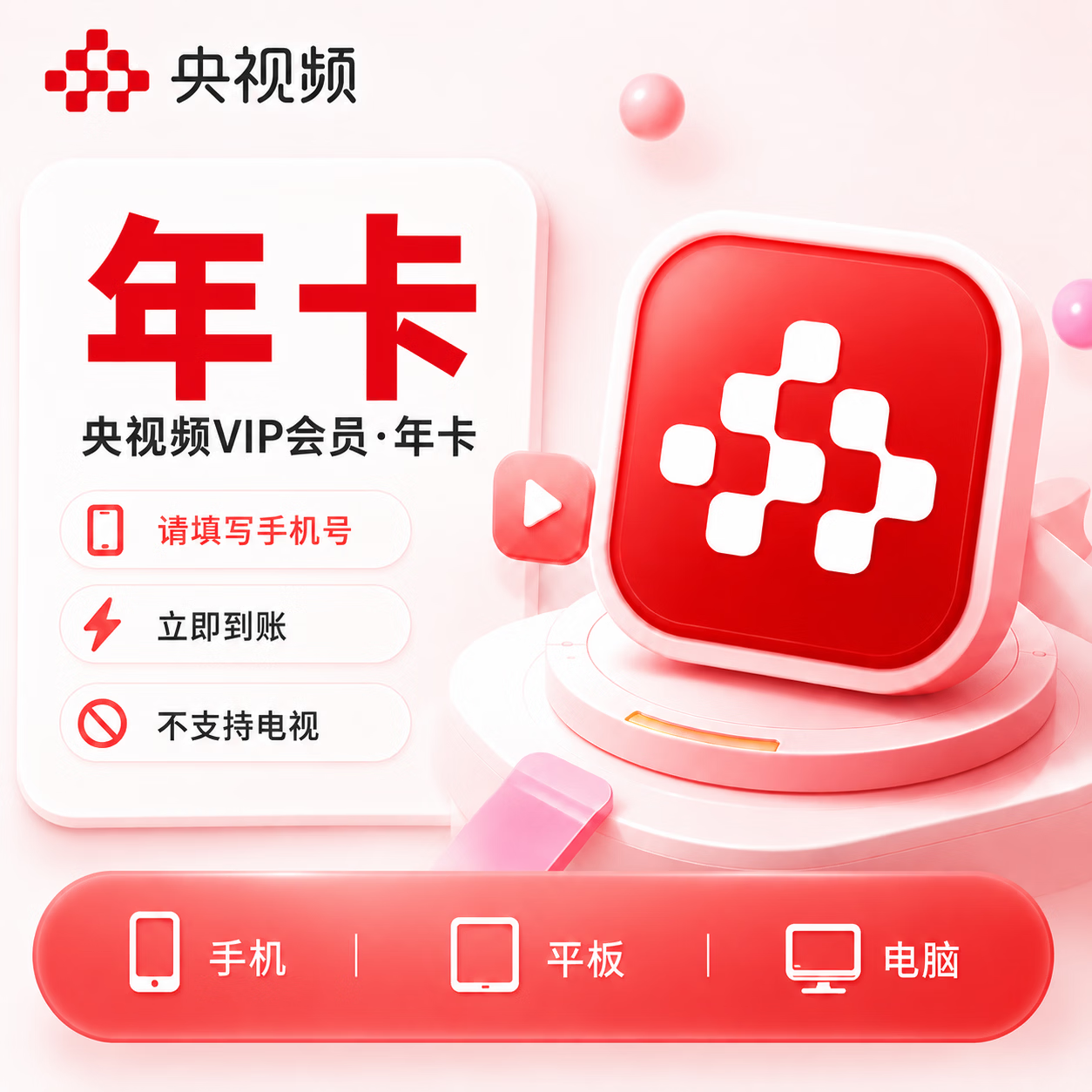 【极速直充】央视频会员12个月 - 会优科技优惠价¥56.87