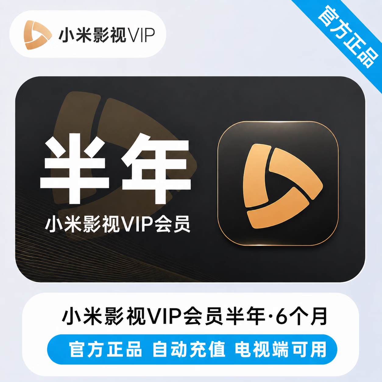 【官方直充】小米影视会员6个月 - 会优科技优惠价¥144.69
