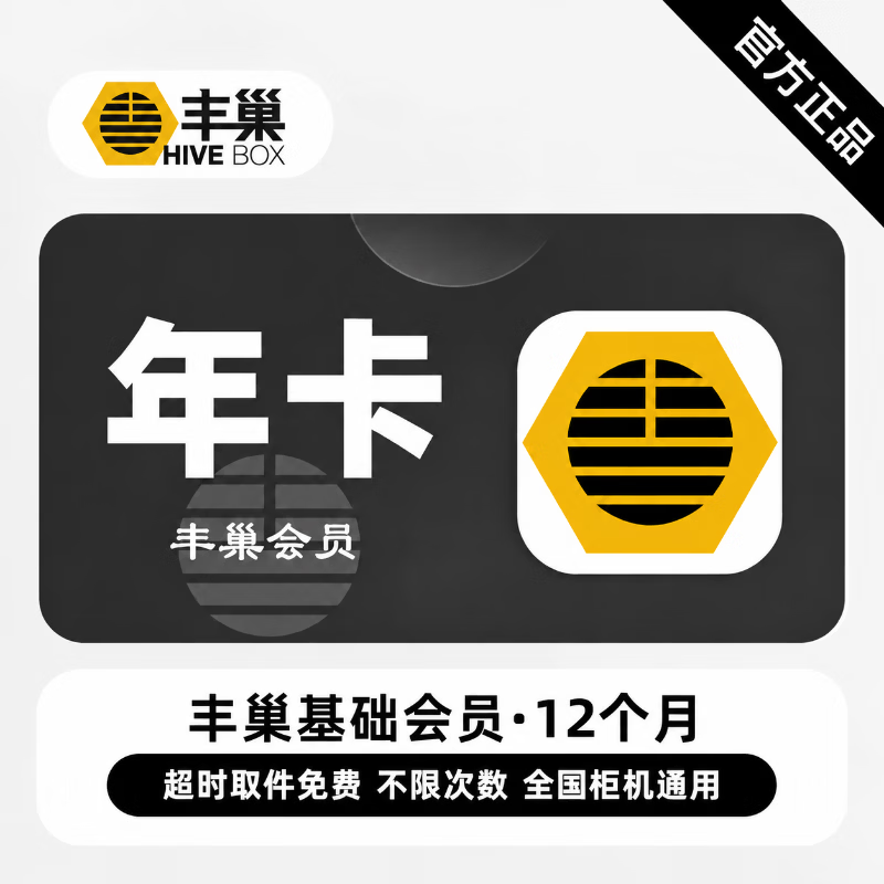 【官方直充】丰巢基础会员12个月 - 会优科技优惠价¥37.65