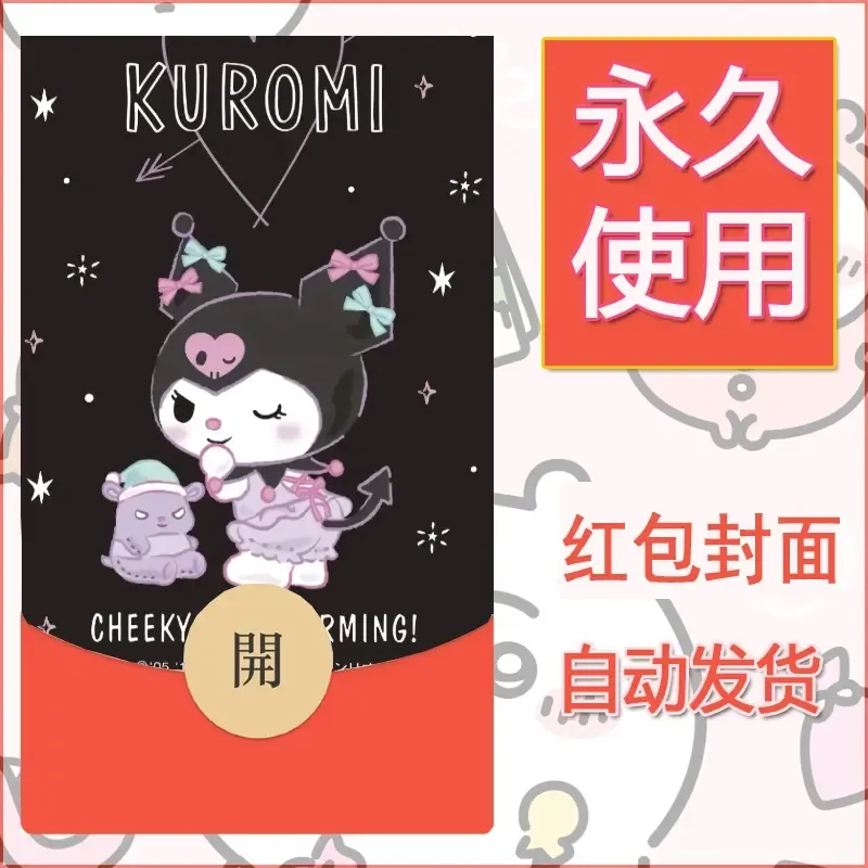 永久微信红包封面素材三丽鸥库洛米176 - ¥0.42