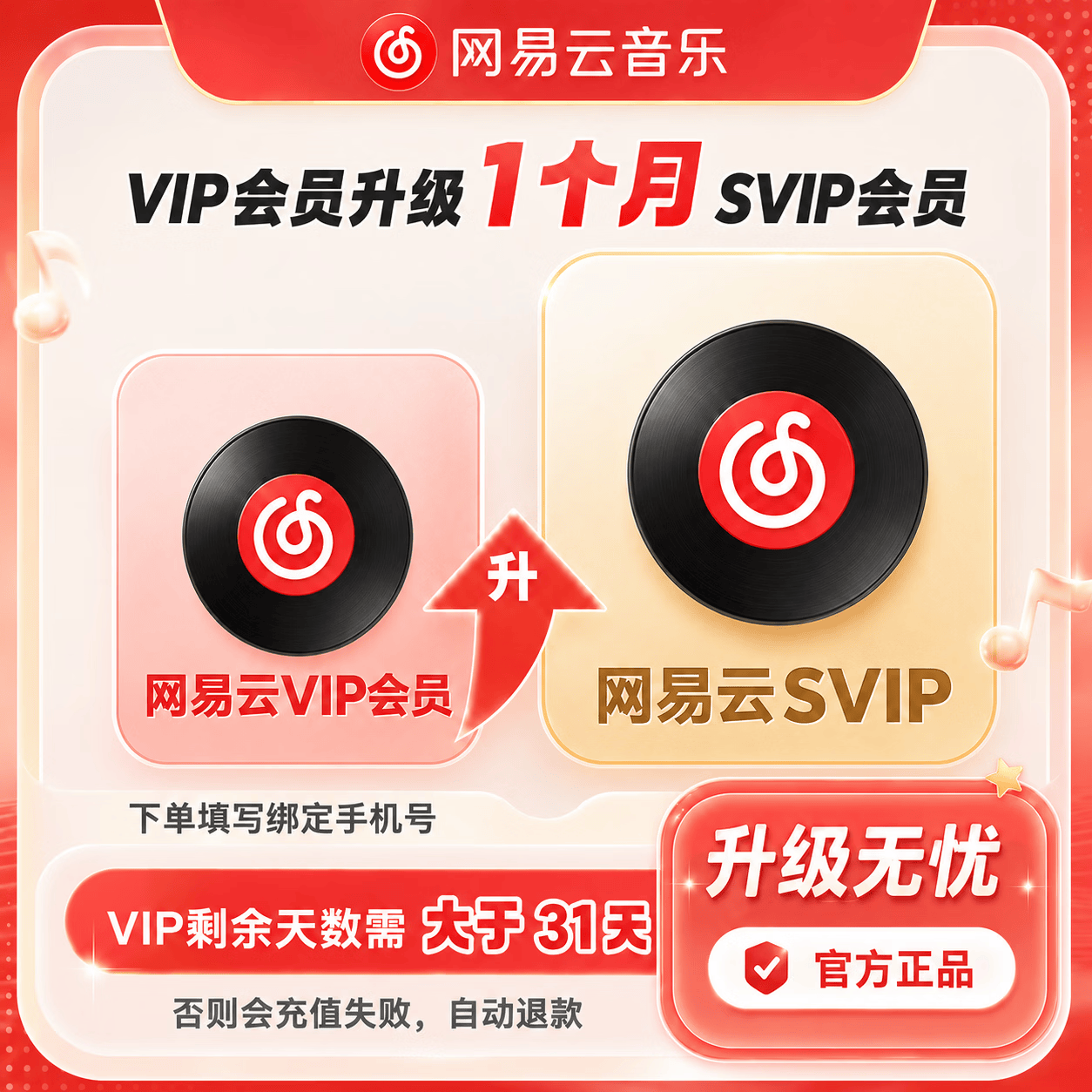 【官方直充】网易云音乐VIP升级SVIP1个月 - ¥11.58
