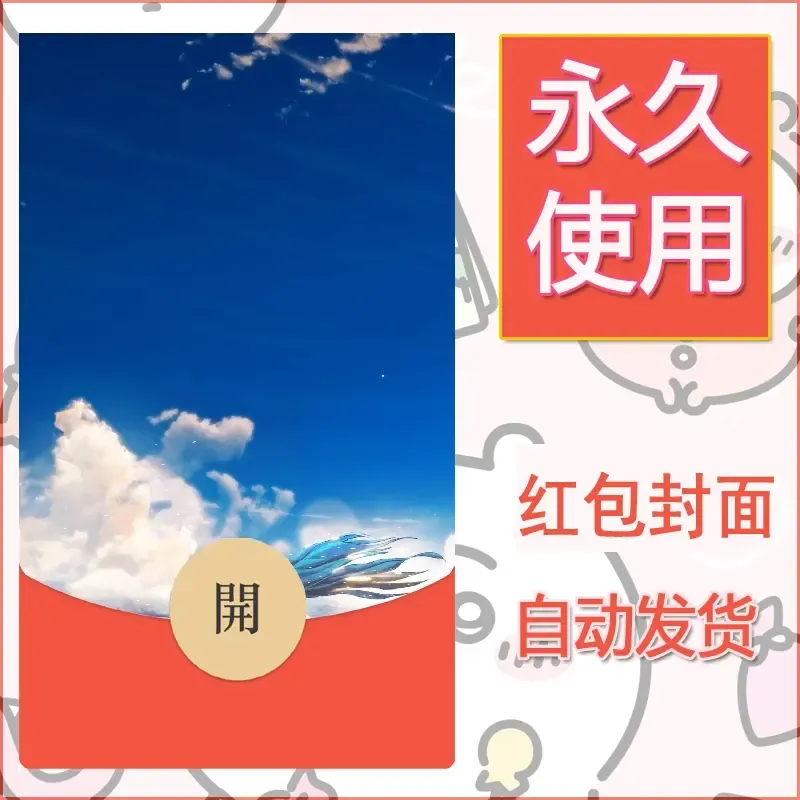 新款永久微信红包封面风景系列壁纸diy素材122