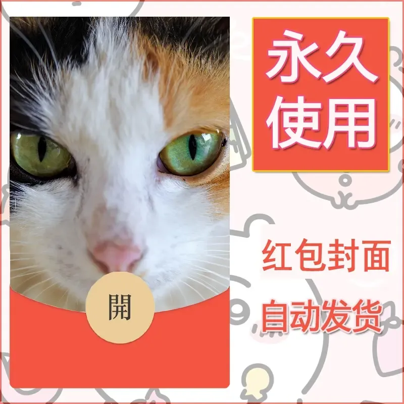 新款永久微信红包封面宠物系列diy素材352 - 会优科技优惠价¥0.42