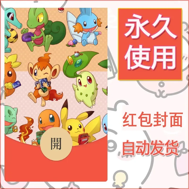 新款永久微信红包封面精灵宝可梦皮卡丘diy素材220