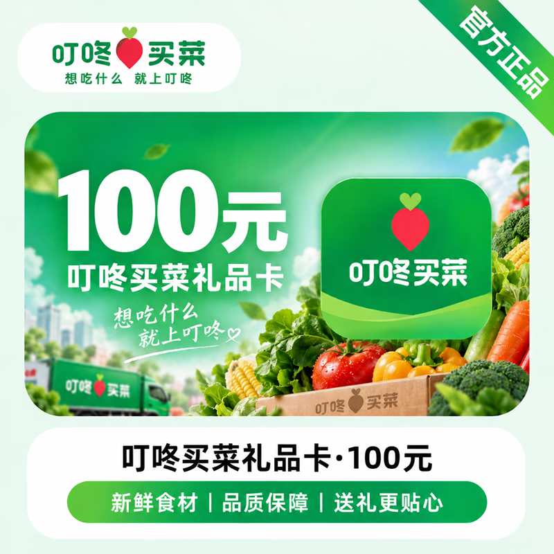【官方CDK】叮咚买菜礼品卡100元 - 会优科技优惠价¥97.49