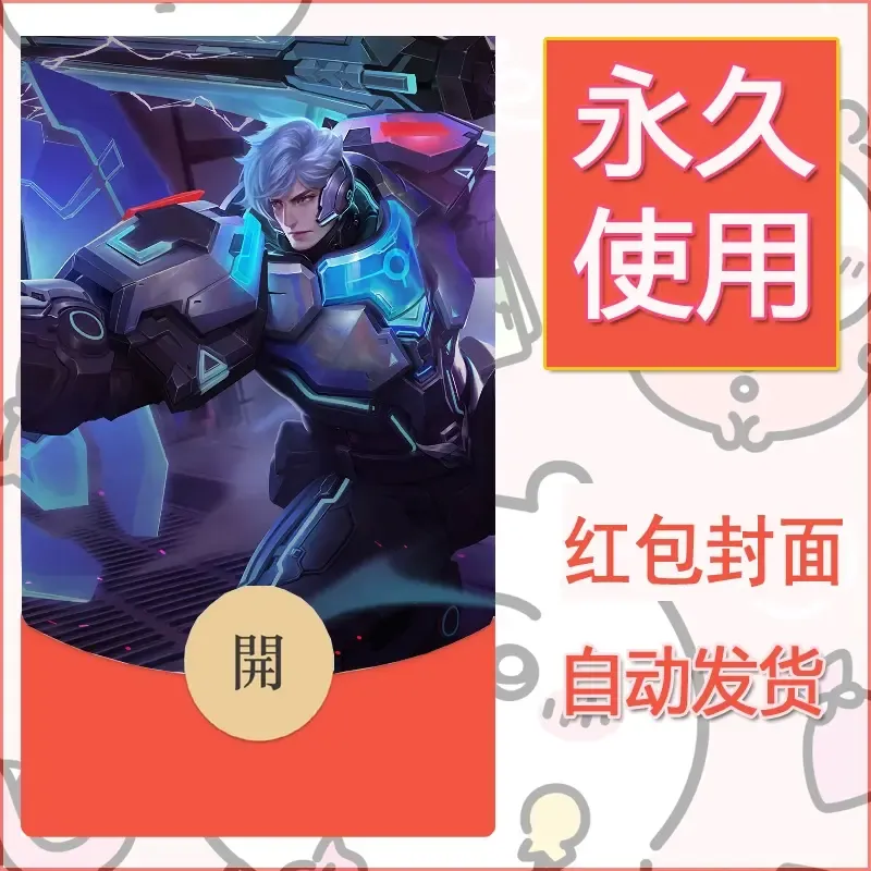 新款永久微信红包封面王者荣耀自制皮肤diy素材385 - ¥0.42