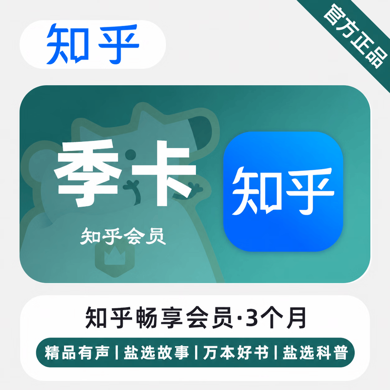 【官方直充】知乎盐选畅享会员3个月 - 会优科技优惠价¥44.73