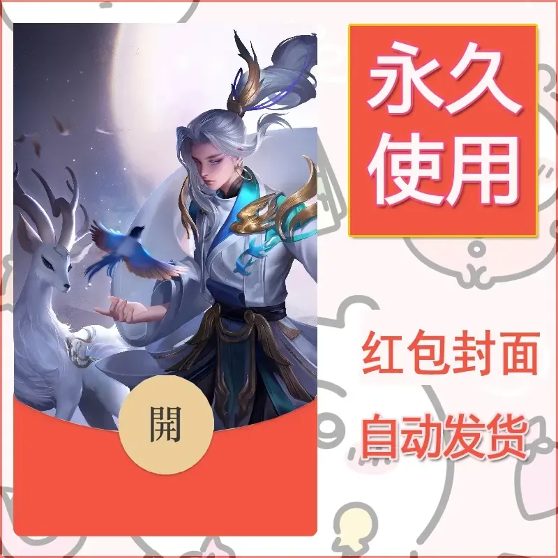 新款永久微信红包封面王者荣耀自制皮肤diy素材35 - ¥0.42