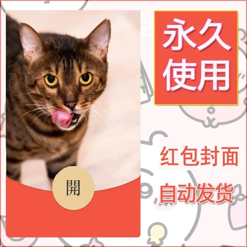 新款永久微信红包封面宠物系列diy素材528