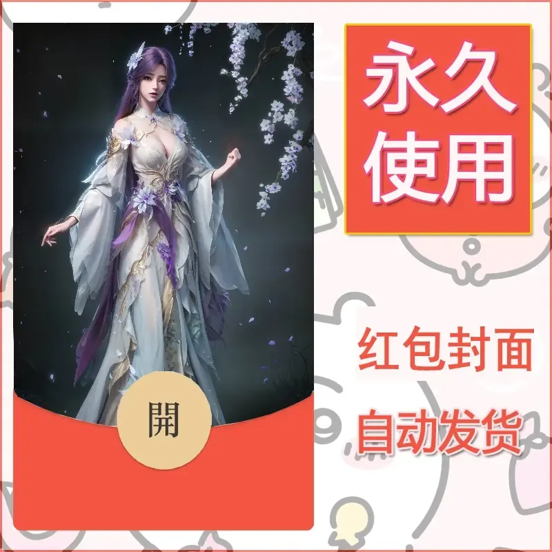 新款永久微信红包封面国漫美女自制皮肤diy素材560 - 会优科技优惠价¥0.42