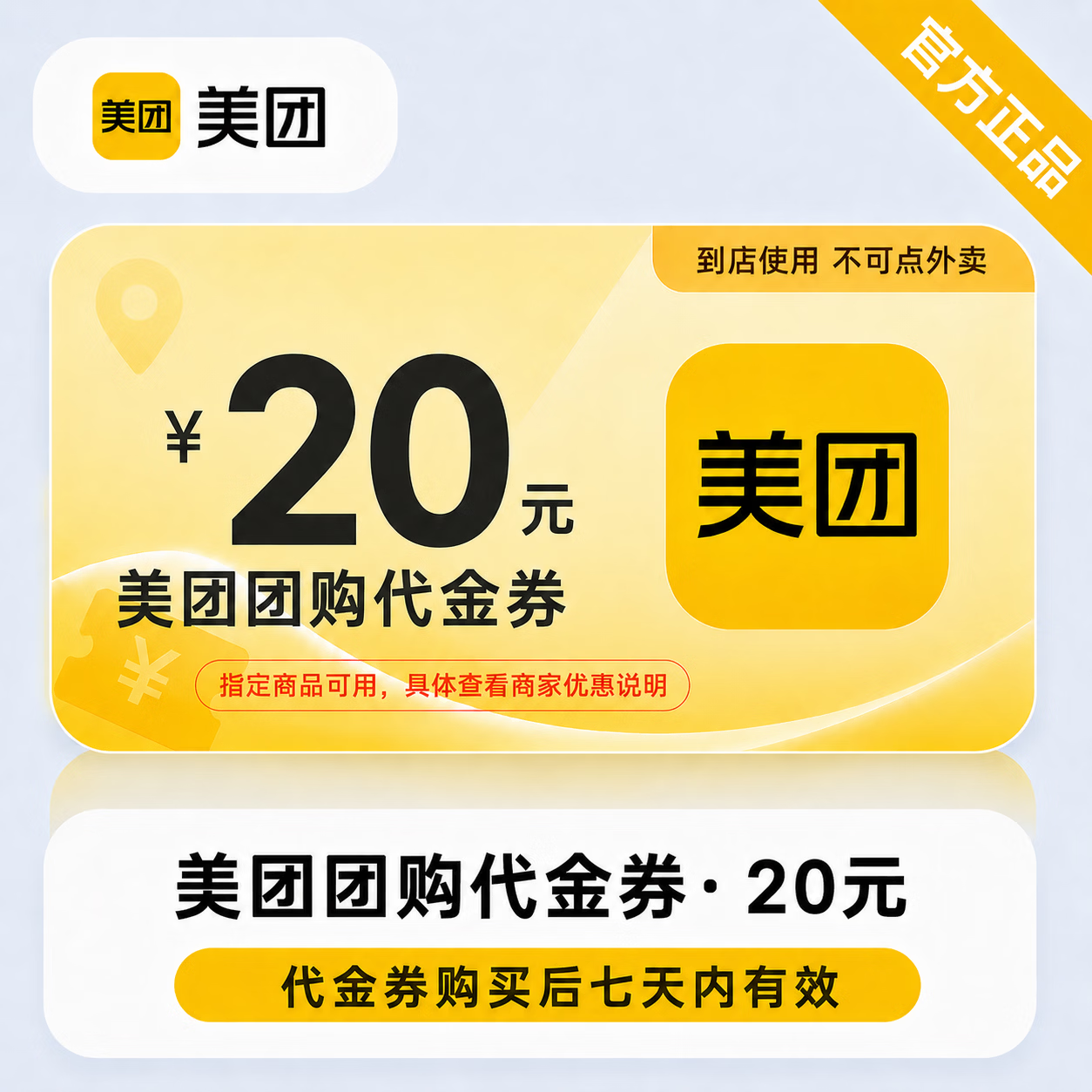 【官方直充】美团团购代金券20元 - 会优科技优惠价¥19.10