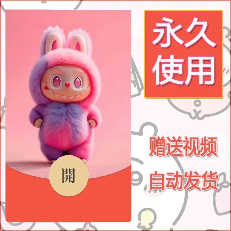永久微信红包封面拉布布170 - 会优科技优惠价¥0.42
