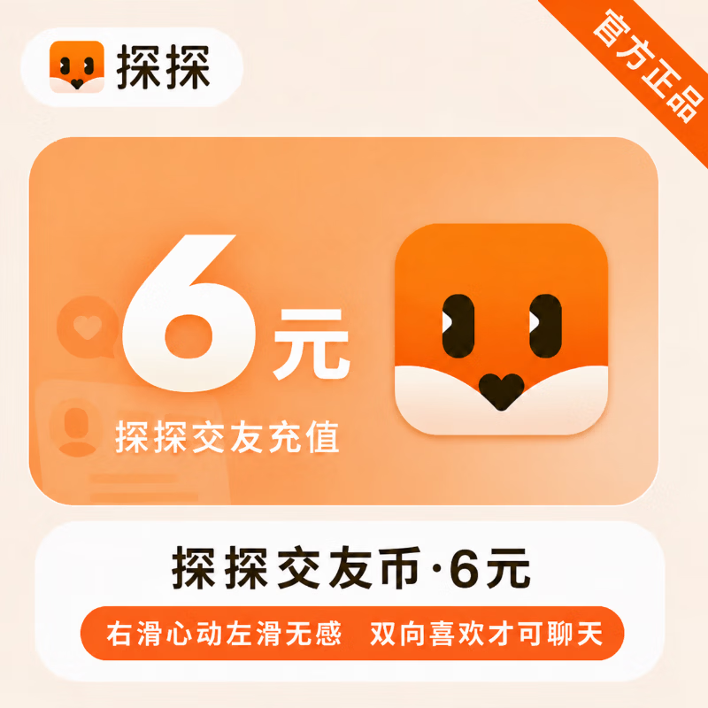 【官方直充】探探交友币6元 - 会优科技优惠价¥6.10
