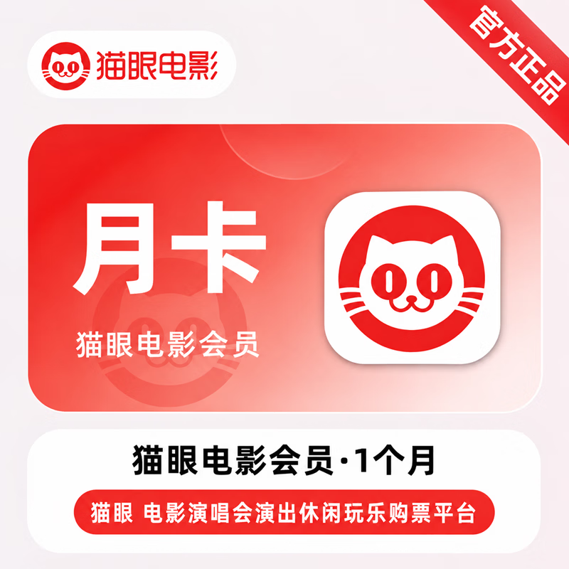 【官方直充】猫眼电影会员1月 - ¥14.32