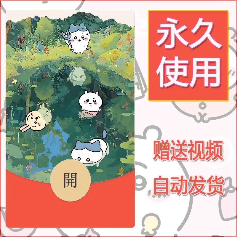永久微信红包封面吉伊卡哇108 - 会优科技优惠价¥0.42