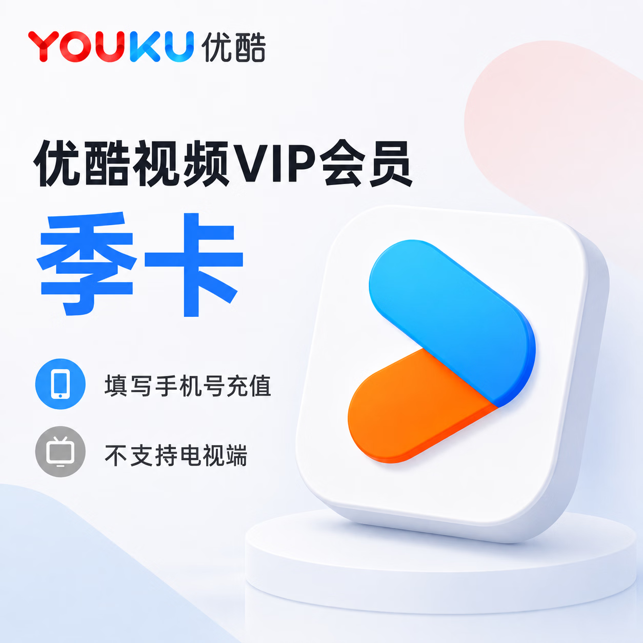 【免码兑换】优酷视频会员6个月 - 会优科技优惠价¥52.15