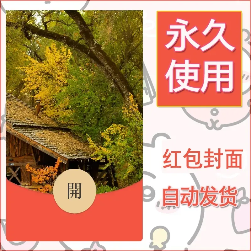 新款永久微信红包封面风景系列壁纸diy素材475 - 会优科技优惠价¥0.42