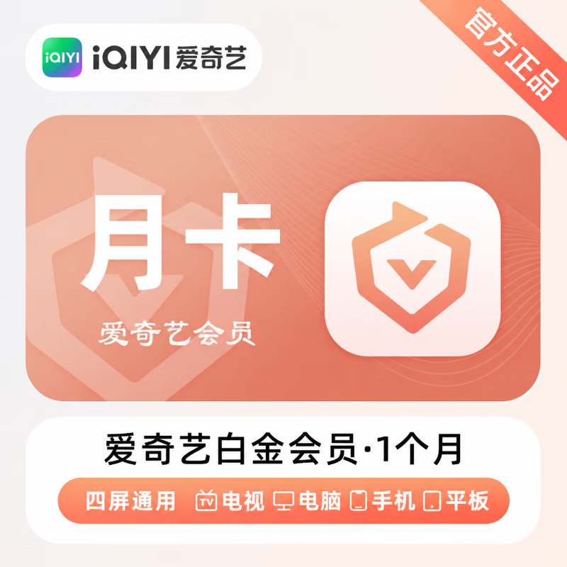 【官方直充】爱奇艺白金会员1个月-可开票 - ¥26.04