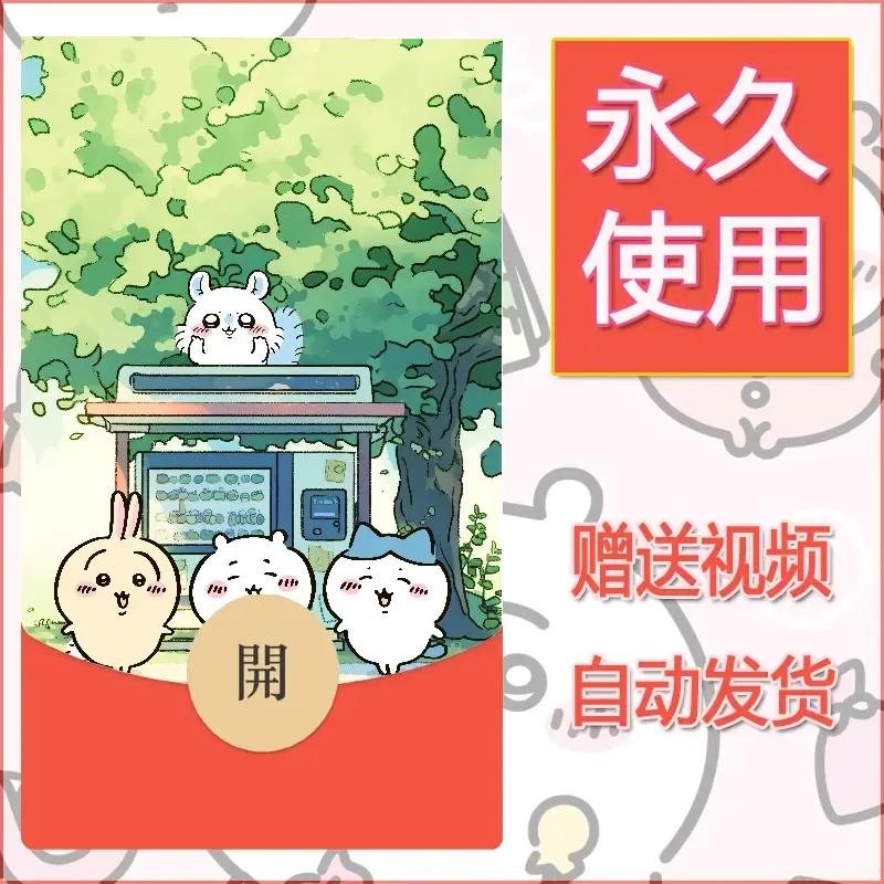 永久微信红包封面吉伊卡哇23 - 会优科技优惠价¥0.42
