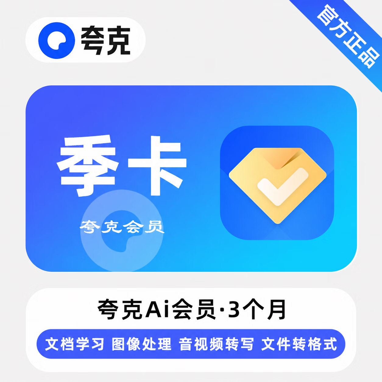 【官方直充】夸克AI会员3个月-可开票 - 会优科技优惠价¥36.46
