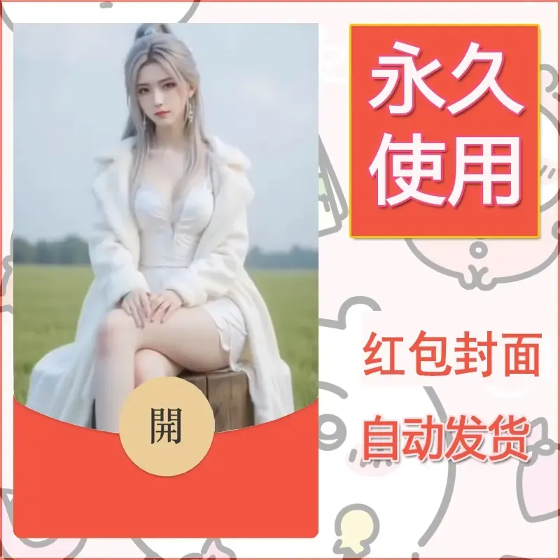 新款永久微信红包封面美女系列自制皮肤diy素材5