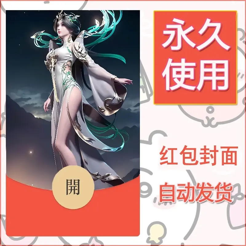 新款永久微信红包封面国漫美女自制皮肤diy素材241